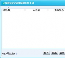 QQ�ռ�����ˢ���﹤��_QQ�ռ�����ˢ��������V1.0����