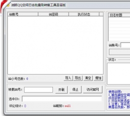 QQ�ռ���־����ˢת�ع���_QQ�ռ���־ˢ��������V1.0����
